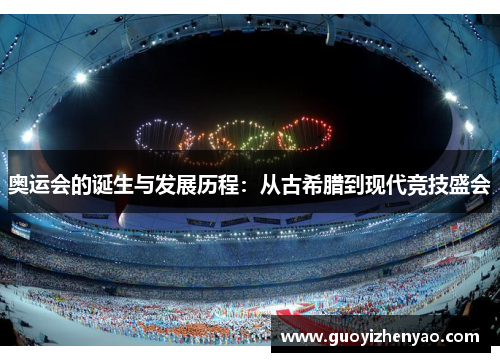 奥运会的诞生与发展历程：从古希腊到现代竞技盛会