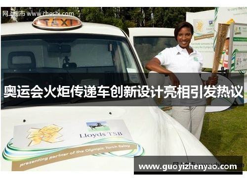奥运会火炬传递车创新设计亮相引发热议