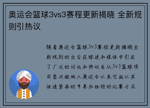 奥运会篮球3vs3赛程更新揭晓 全新规则引热议