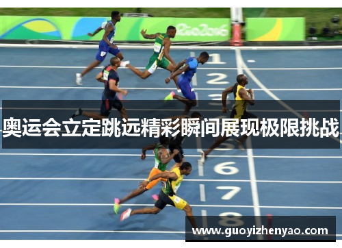 奥运会立定跳远精彩瞬间展现极限挑战