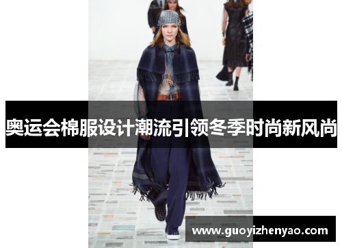 奥运会棉服设计潮流引领冬季时尚新风尚