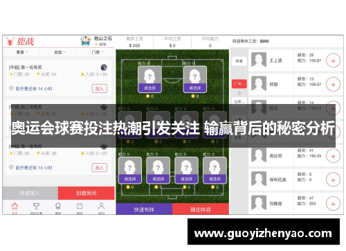 奥运会球赛投注热潮引发关注 输赢背后的秘密分析
