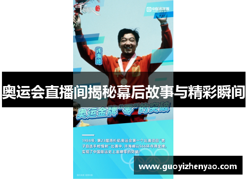 奥运会直播间揭秘幕后故事与精彩瞬间
