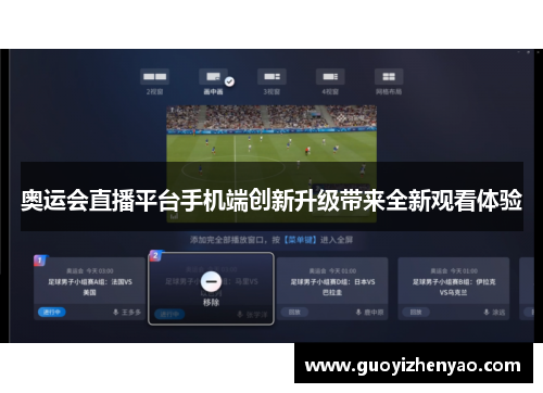 奥运会直播平台手机端创新升级带来全新观看体验