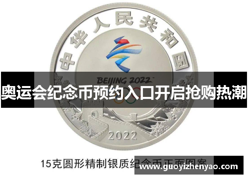 奥运会纪念币预约入口开启抢购热潮