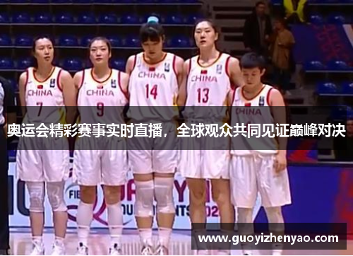 奥运会精彩赛事实时直播，全球观众共同见证巅峰对决