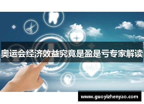 奥运会经济效益究竟是盈是亏专家解读