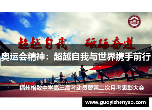 奥运会精神：超越自我与世界携手前行