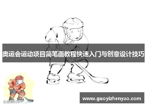 奥运会运动项目简笔画教程快速入门与创意设计技巧