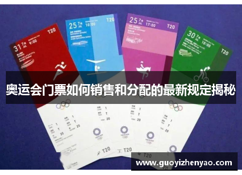 奥运会门票如何销售和分配的最新规定揭秘