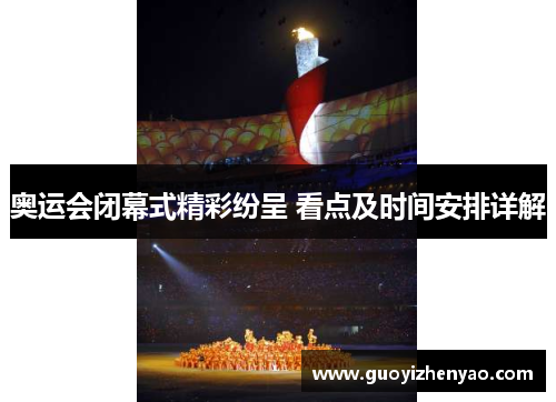奥运会闭幕式精彩纷呈 看点及时间安排详解