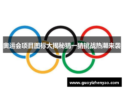 奥运会项目图标大揭秘猜一猜挑战热潮来袭