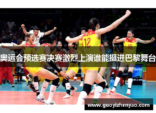 奥运会预选赛决赛激烈上演谁能挺进巴黎舞台