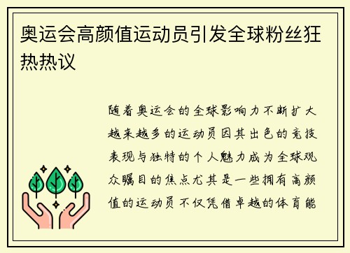 奥运会高颜值运动员引发全球粉丝狂热热议