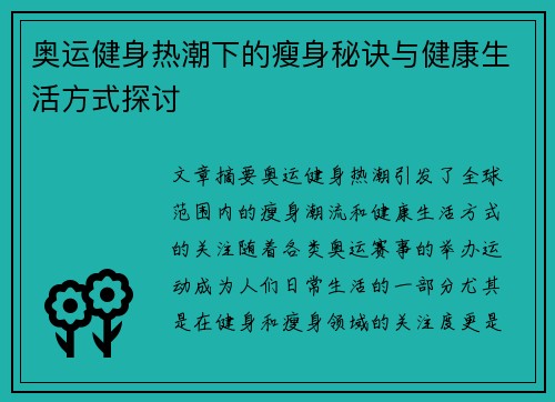 奥运健身热潮下的瘦身秘诀与健康生活方式探讨
