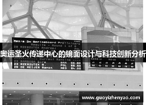 奥运圣火传递中心的镜面设计与科技创新分析