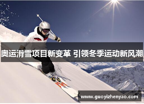 奥运滑雪项目新变革 引领冬季运动新风潮