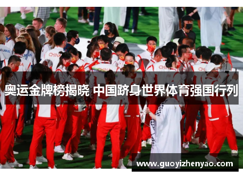 奥运金牌榜揭晓 中国跻身世界体育强国行列