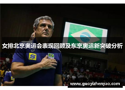 女排北京奥运会表现回顾及东京奥运新突破分析