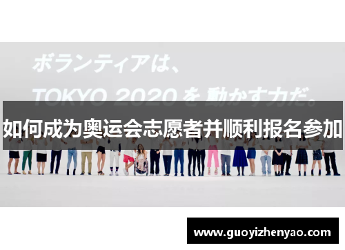 如何成为奥运会志愿者并顺利报名参加