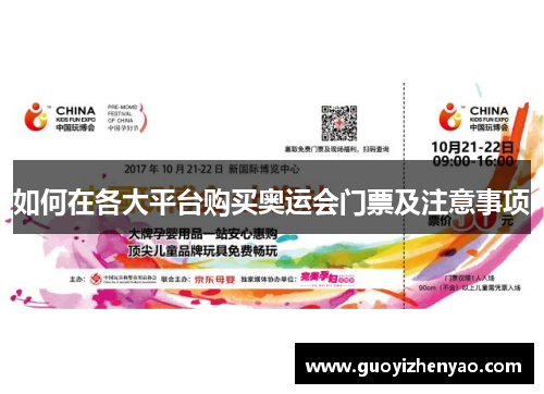 如何在各大平台购买奥运会门票及注意事项
