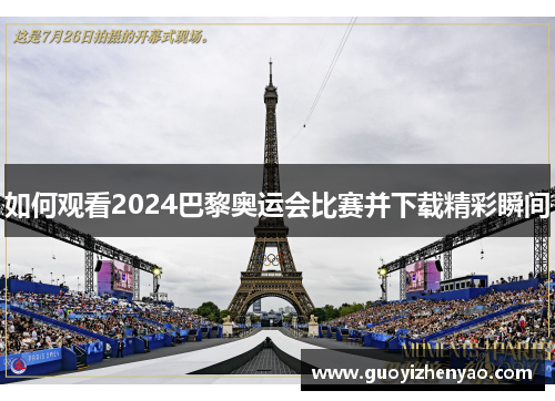 如何观看2024巴黎奥运会比赛并下载精彩瞬间