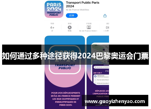 如何通过多种途径获得2024巴黎奥运会门票 如何通过多种途径获得2024巴黎奥运会门票