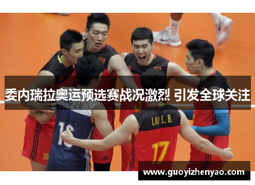 委内瑞拉奥运预选赛战况激烈 引发全球关注
