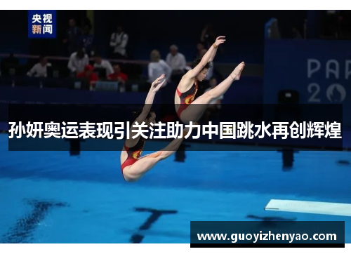 孙妍奥运表现引关注助力中国跳水再创辉煌