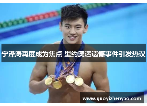 宁泽涛再度成为焦点 里约奥运遗憾事件引发热议 宁泽涛再度成为焦点 里约奥运遗憾事件引发热议