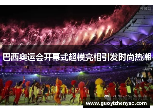 巴西奥运会开幕式超模亮相引发时尚热潮