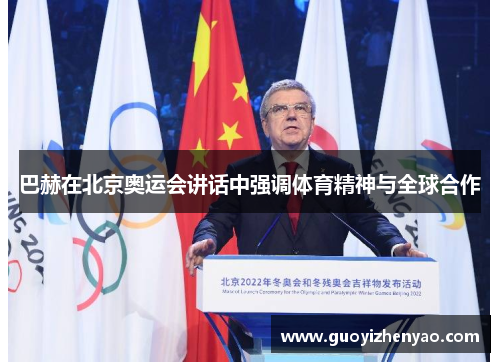 巴赫在北京奥运会讲话中强调体育精神与全球合作