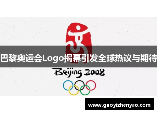 巴黎奥运会Logo揭幕引发全球热议与期待
