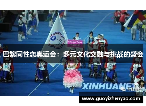 巴黎同性恋奥运会:多元文化交融与挑战的盛会 巴黎同性恋奥运会:多元文化交融与挑战的盛会