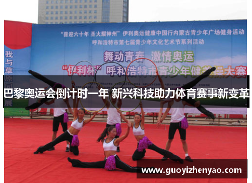 巴黎奥运会倒计时一年 新兴科技助力体育赛事新变革