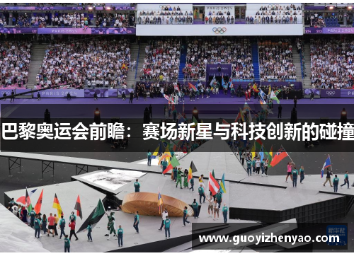 巴黎奥运会前瞻：赛场新星与科技创新的碰撞
