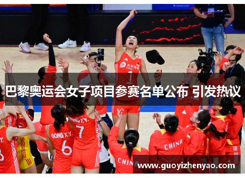 巴黎奥运会女子项目参赛名单公布 引发热议