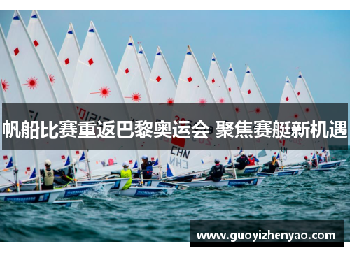 帆船比赛重返巴黎奥运会 聚焦赛艇新机遇