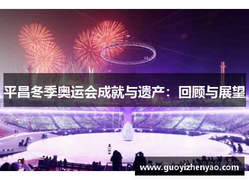 平昌冬季奥运会成就与遗产：回顾与展望